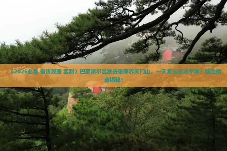 巴彦淖尔到张家界天门山一日