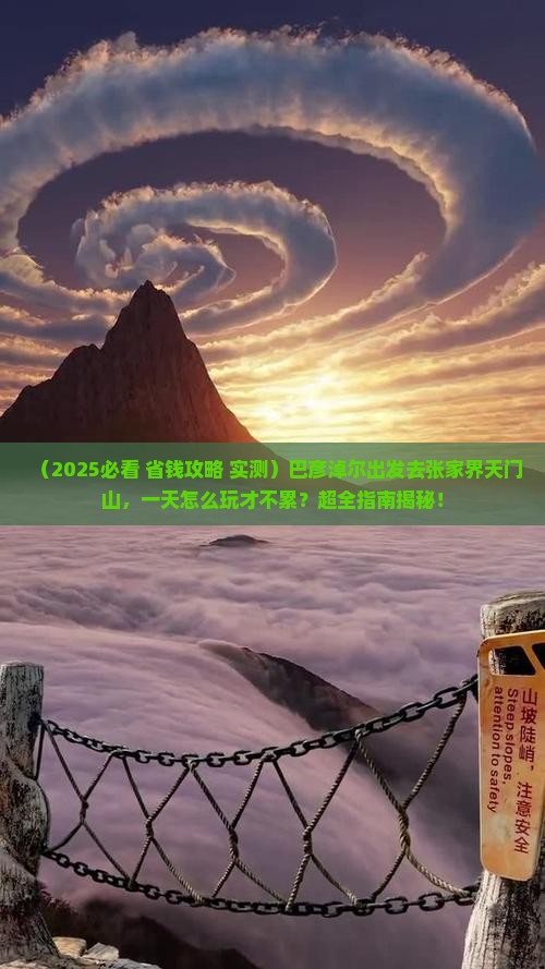 巴彦淖尔到张家界天门山一日