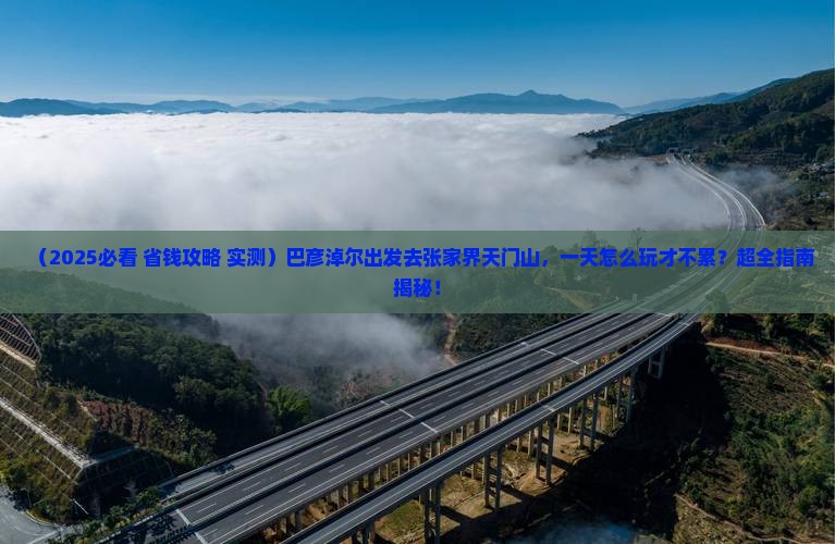 巴彦淖尔到张家界天门山一日
