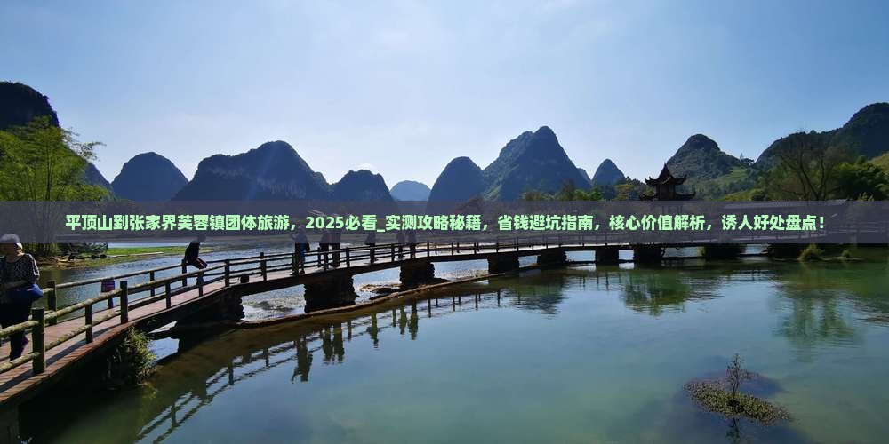 平顶山到张家界芙蓉镇团体旅游