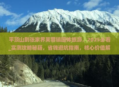 平顶山到张家界芙蓉镇团体旅游