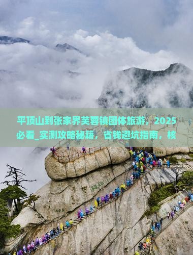 平顶山到张家界芙蓉镇团体旅游