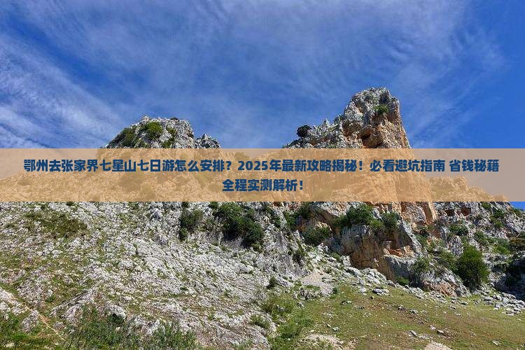 鄂州去张家界七星山七日游