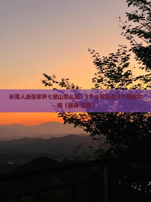 长葛去张家界七星山团体旅游