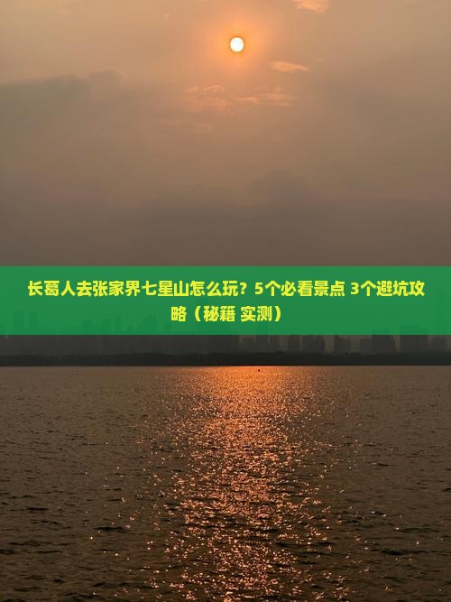 长葛去张家界七星山团体旅游