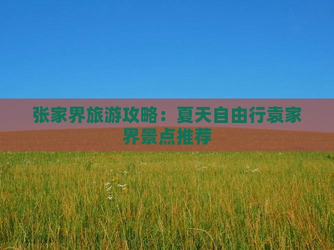 夏天到张家界袁家界自由行