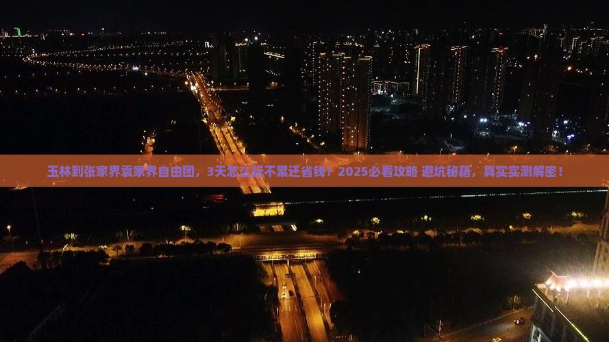玉林到张家界袁家界自由团