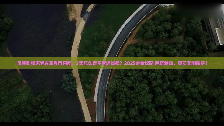 玉林到张家界袁家界自由团