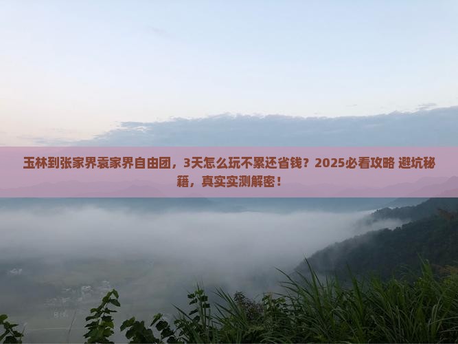 玉林到张家界袁家界自由团