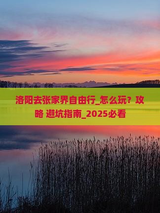 洛阳去张家界自由行