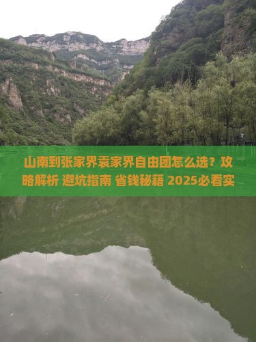 山南到张家界袁家界自由团