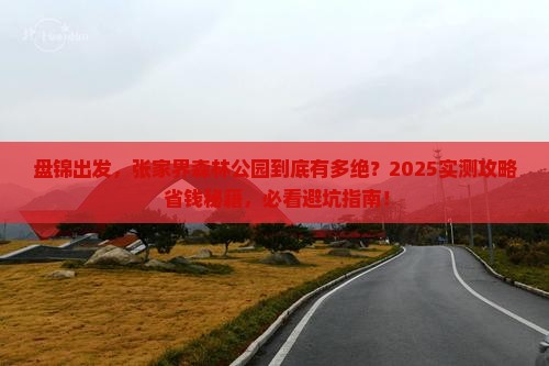 盘锦到张家界森林公园景点