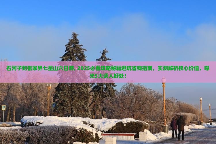 石河子到张家界七星山六日游