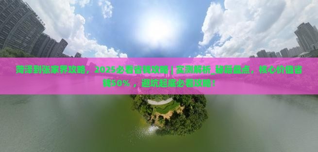 菏泽到张家界攻略