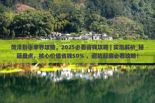 菏泽到张家界攻略