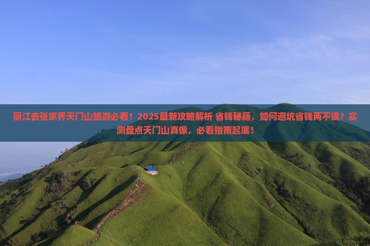 丽江去张家界天门山旅行社