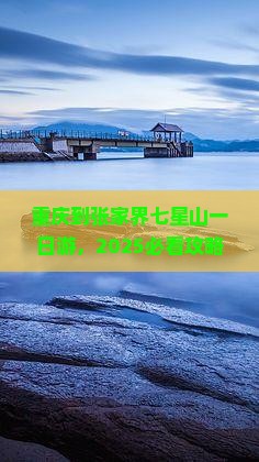 重庆到张家界七星山一日