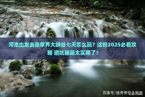 河池去张家界大峡谷七日游