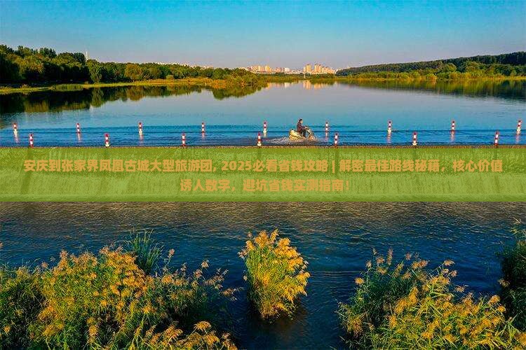 安庆到张家界凤凰古城大型旅游团