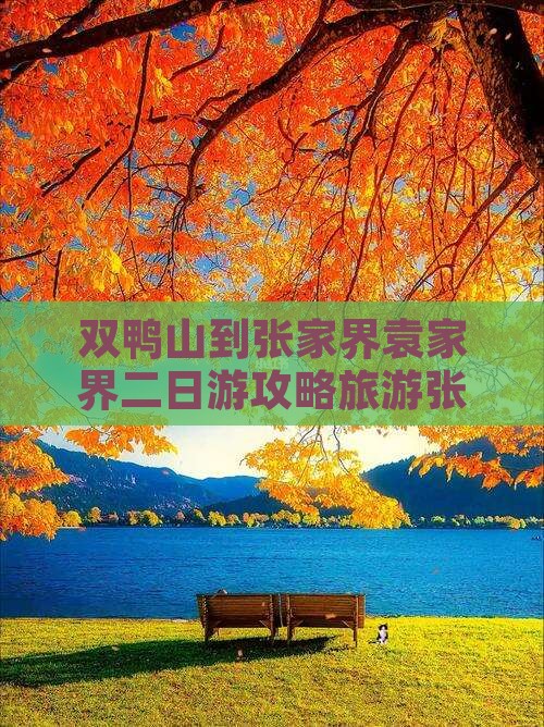 双鸭山到张家界袁家界二日游
