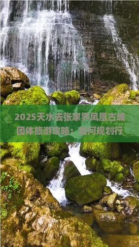 天水去张家界凤凰古城团体旅游