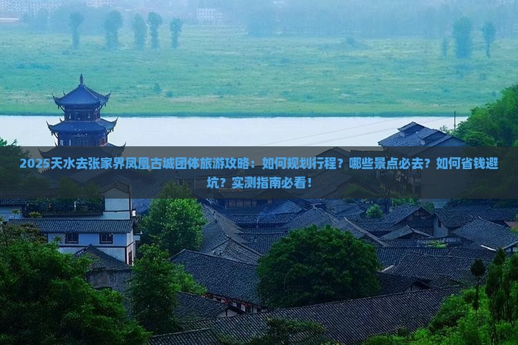 天水去张家界凤凰古城团体旅游