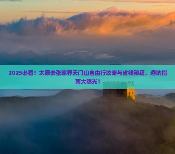 太原去张家界天门山自由行