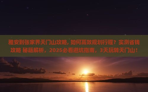 雅安到张家界天门山攻略 雅安到张家界天门山攻略
