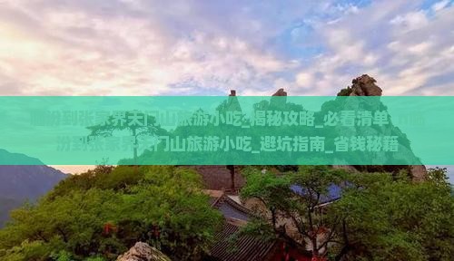 临汾到张家界天门山旅游小吃