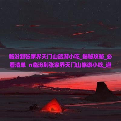 临汾到张家界天门山旅游小吃
