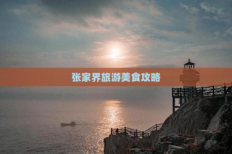 绥化去张家界旅游小吃 绥化去张家界旅游小吃