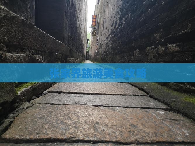 绥化去张家界旅游小吃 绥化去张家界旅游小吃