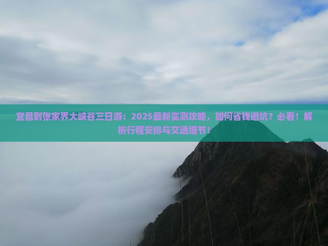 宜昌到张家界大峡谷三日游