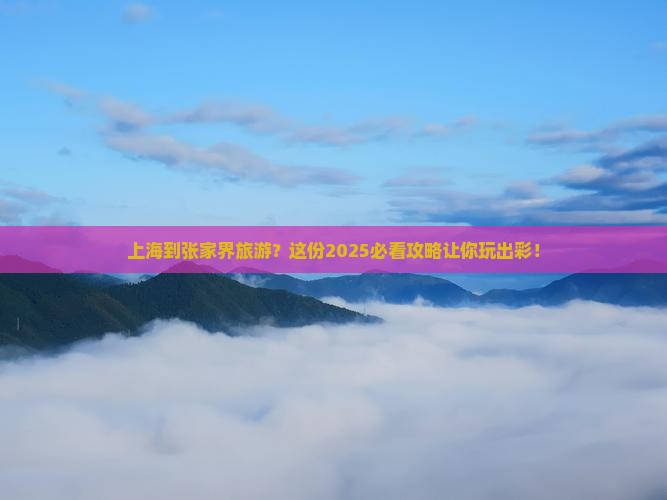 上海到张家界旅游