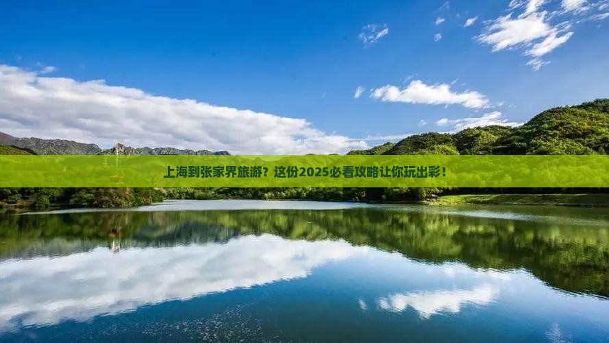 上海到张家界旅游