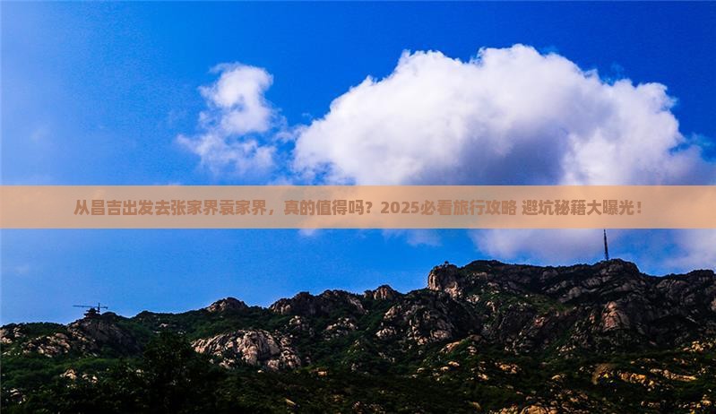 昌吉去张家界袁家界旅游