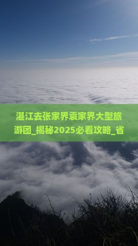 湛江去张家界袁家界大型旅游团