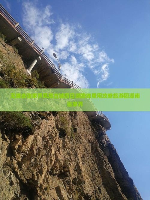 无锡去张家界凤凰古城四日游