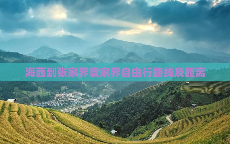 海西到张家界袁家界自由行