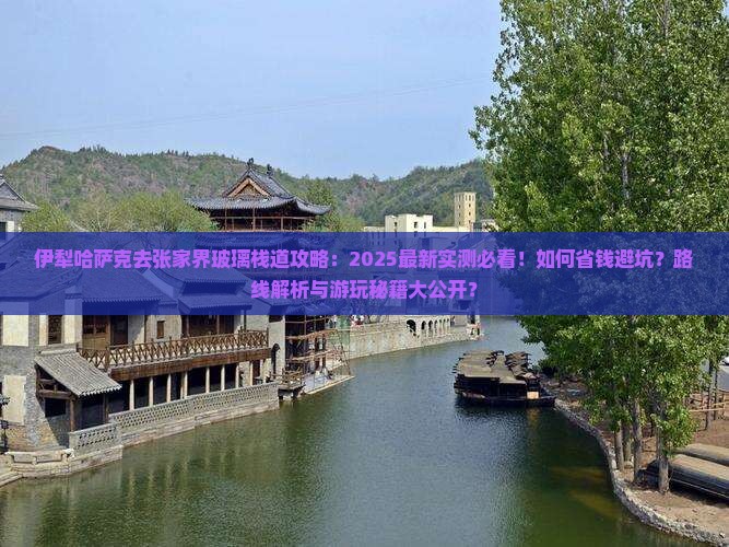 伊犁哈萨克去张家界玻璃栈道攻略