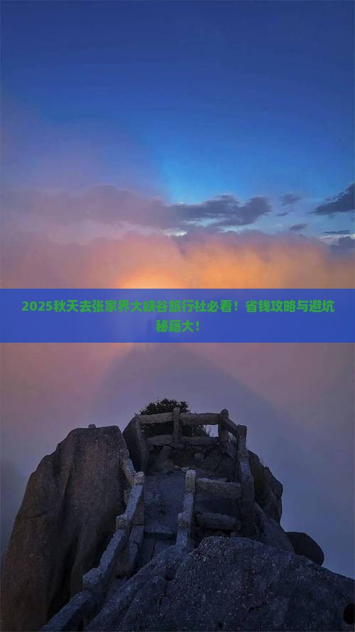 秋天去张家界大峡谷旅行社