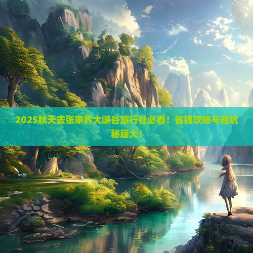 秋天去张家界大峡谷旅行社