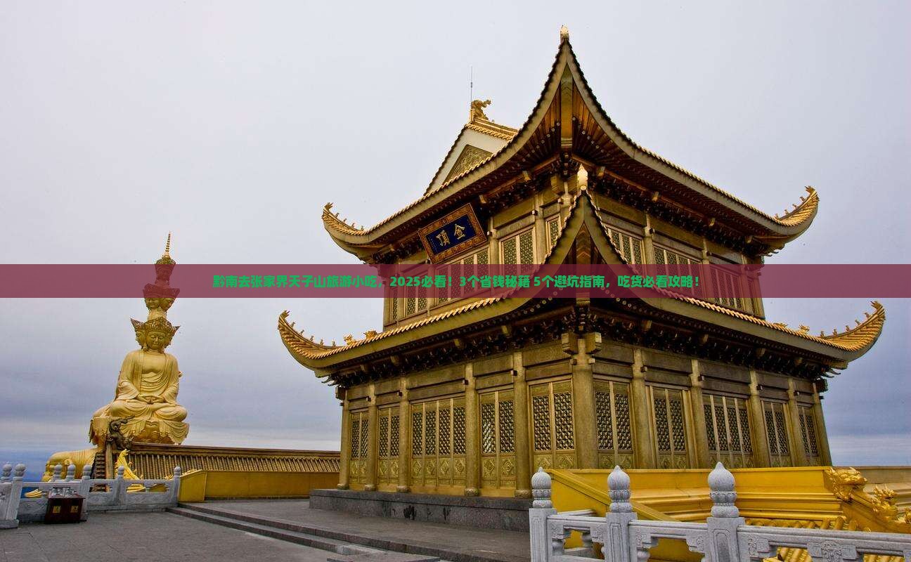 黔南去张家界天子山旅游小吃