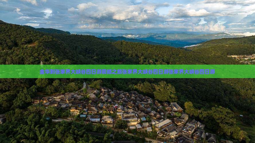 金华到张家界大峡谷四日游