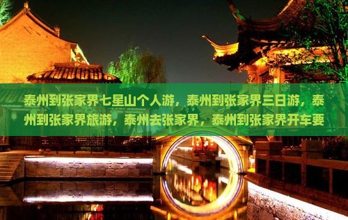 泰州到张家界七星山个人游