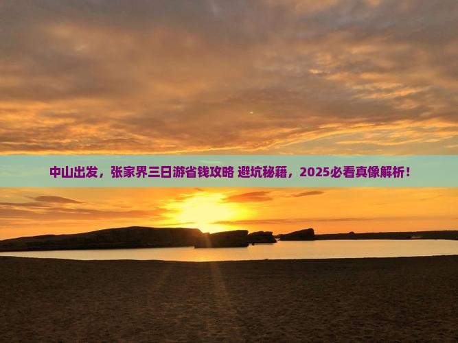 中山去张家界三日游