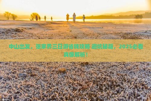 中山去张家界三日游