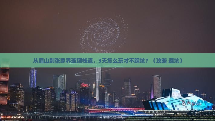 眉山去张家界玻璃栈道个人游
