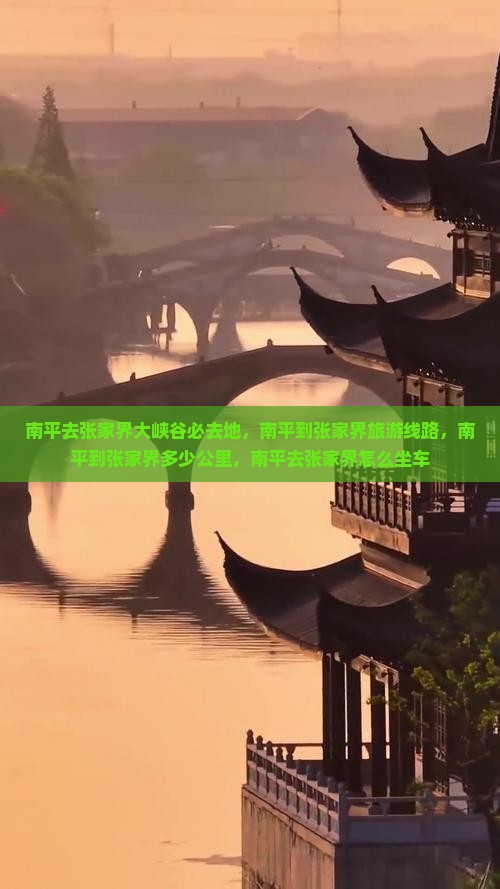 南平去张家界大峡谷必去地