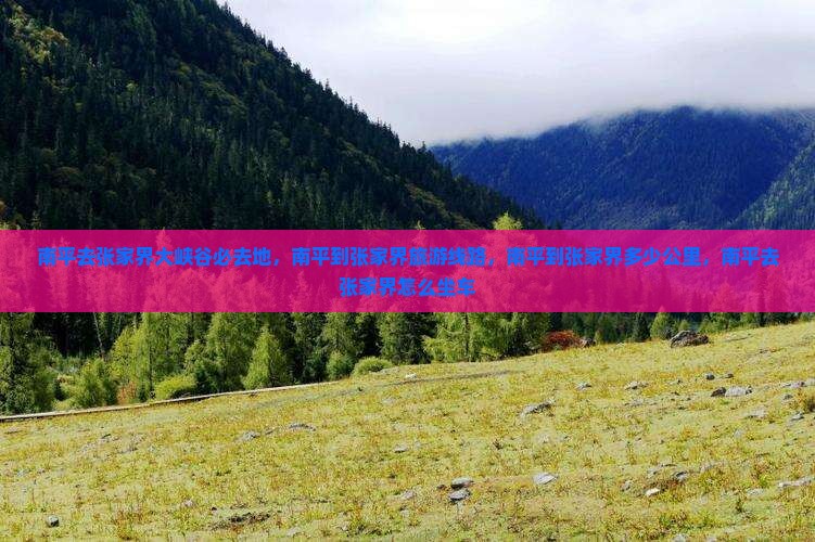 南平去张家界大峡谷必去地